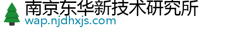 南京东华新技术研究所